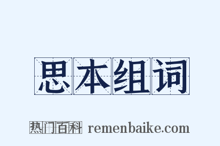 思本组词是什么意思的图片